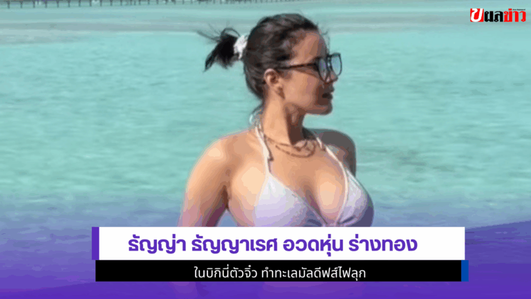 48 ยังแซ่บ ธัญญ่า ธัญญาเรศ อวดหุ่น ร่างทอง ในบิกินี่ตัวจิ๋ว