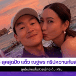 แต้ว ณฐพร ทริปหวาน