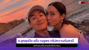 แต้ว ณฐพร ทริปหวาน