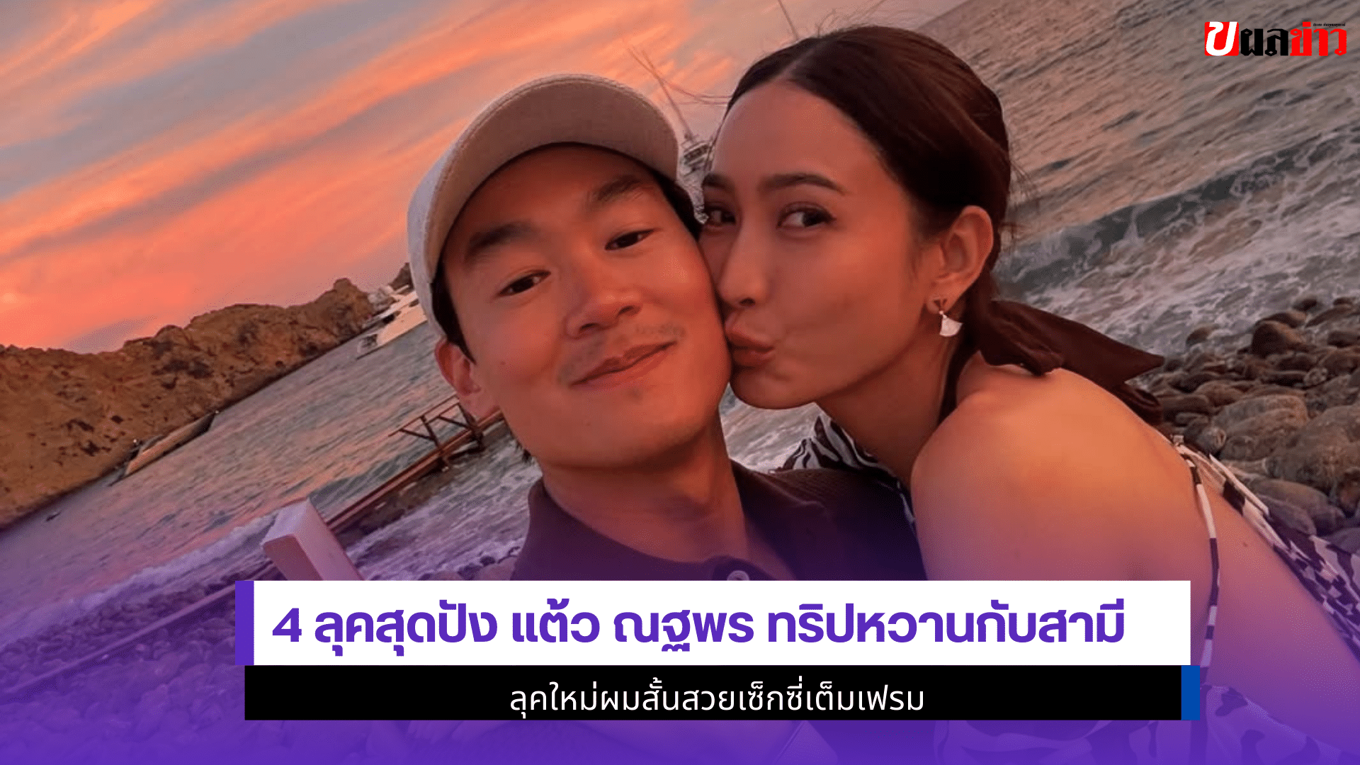แต้ว ณฐพร ทริปหวาน