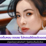ดีเจต้นหอม