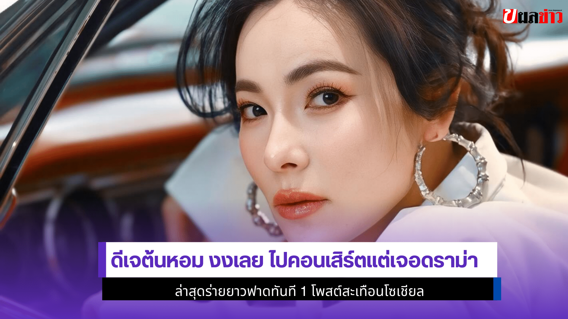 ดีเจต้นหอม
