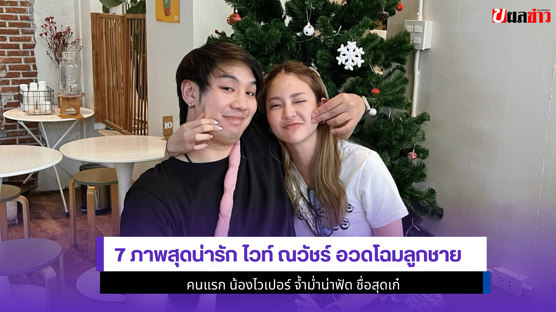 ไวท์ ณวัชร์
