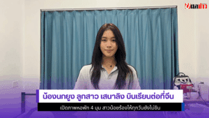 น้องนกยูง ลูกสาวเสนาลิง