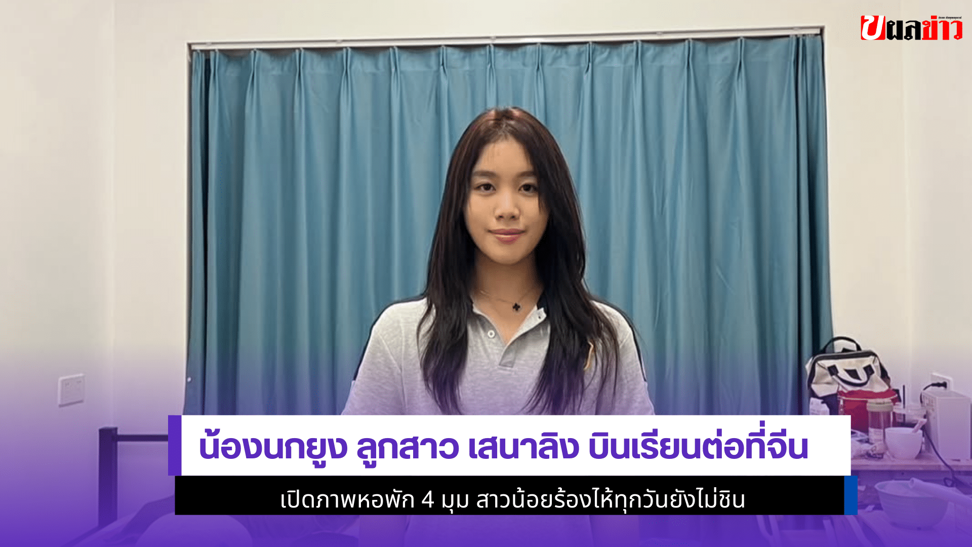 น้องนกยูง ลูกสาวเสนาลิง