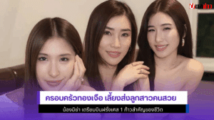 น้องมิย่าบินฝรั่งเศส