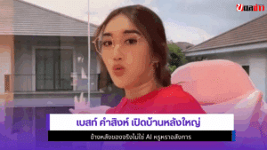 เบสท์ คำสิงห์ เปิดบ้าน