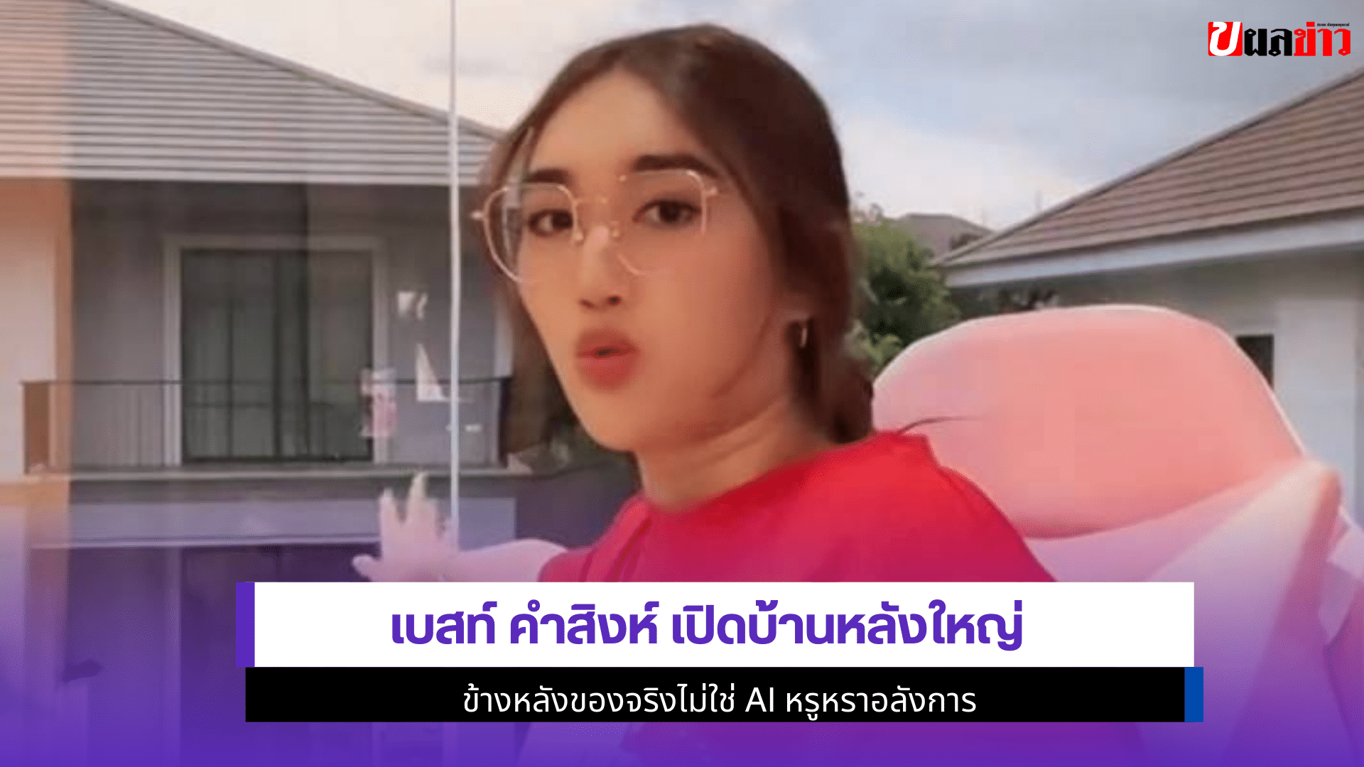 เบสท์ คำสิงห์ เปิดบ้าน
