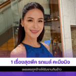 รถเมล์ คะนึงนิจ