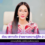 อ๋อม สกาวใจ ร่ายยาว