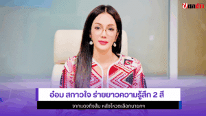 อ๋อม สกาวใจ ร่ายยาว