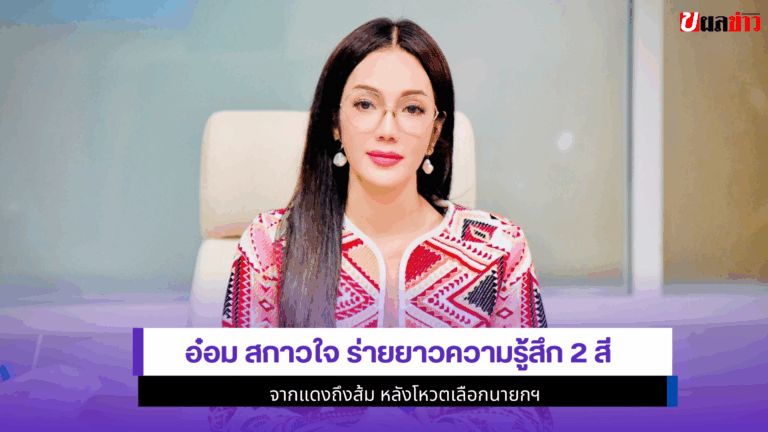 อ๋อม สกาวใจ ร่ายยาว