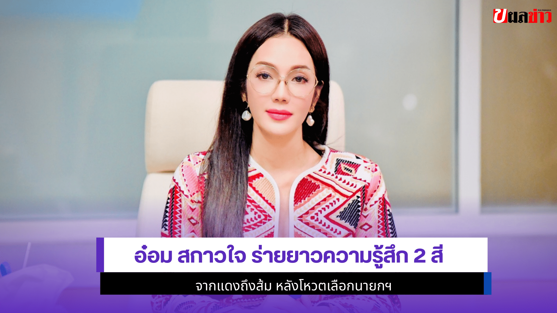 อ๋อม สกาวใจ ร่ายยาว