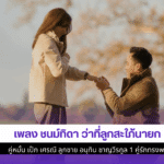 เพลง ชนม์ทิดา