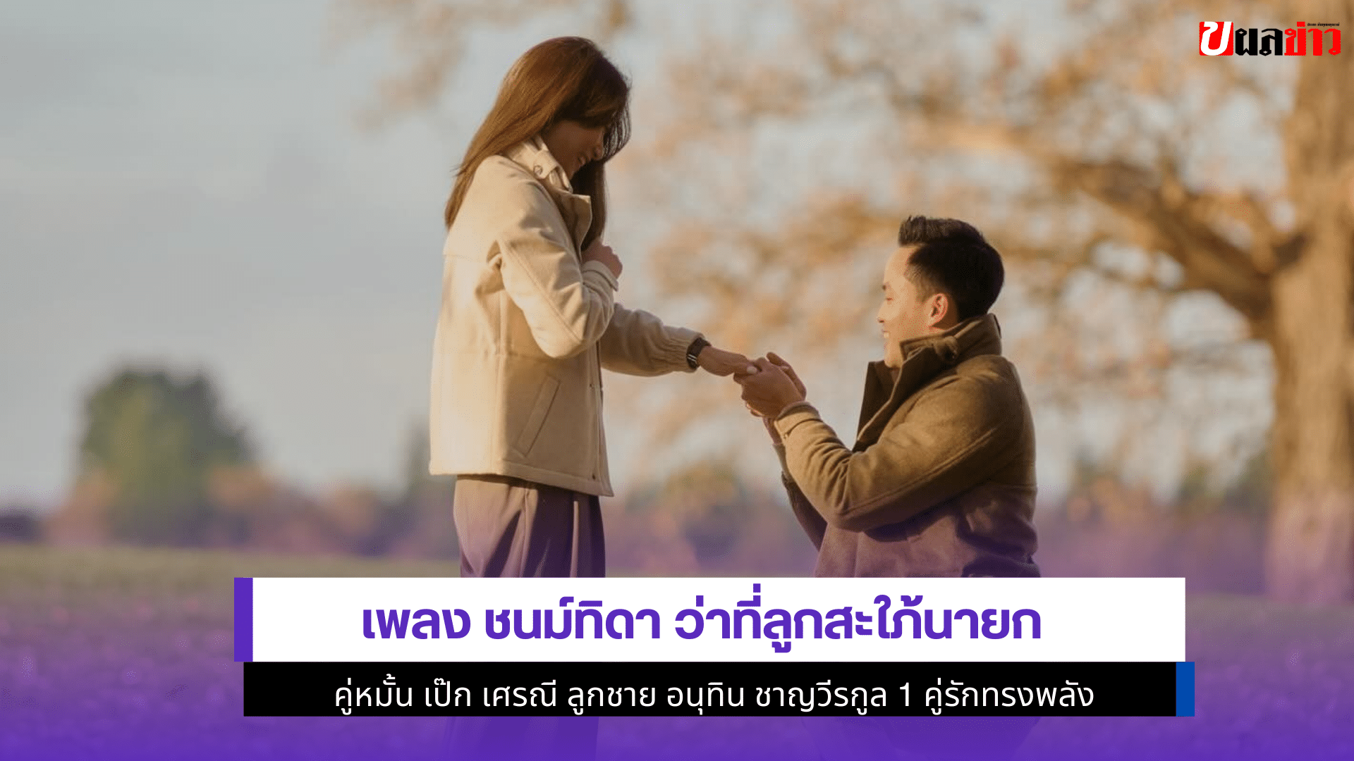 เพลง ชนม์ทิดา