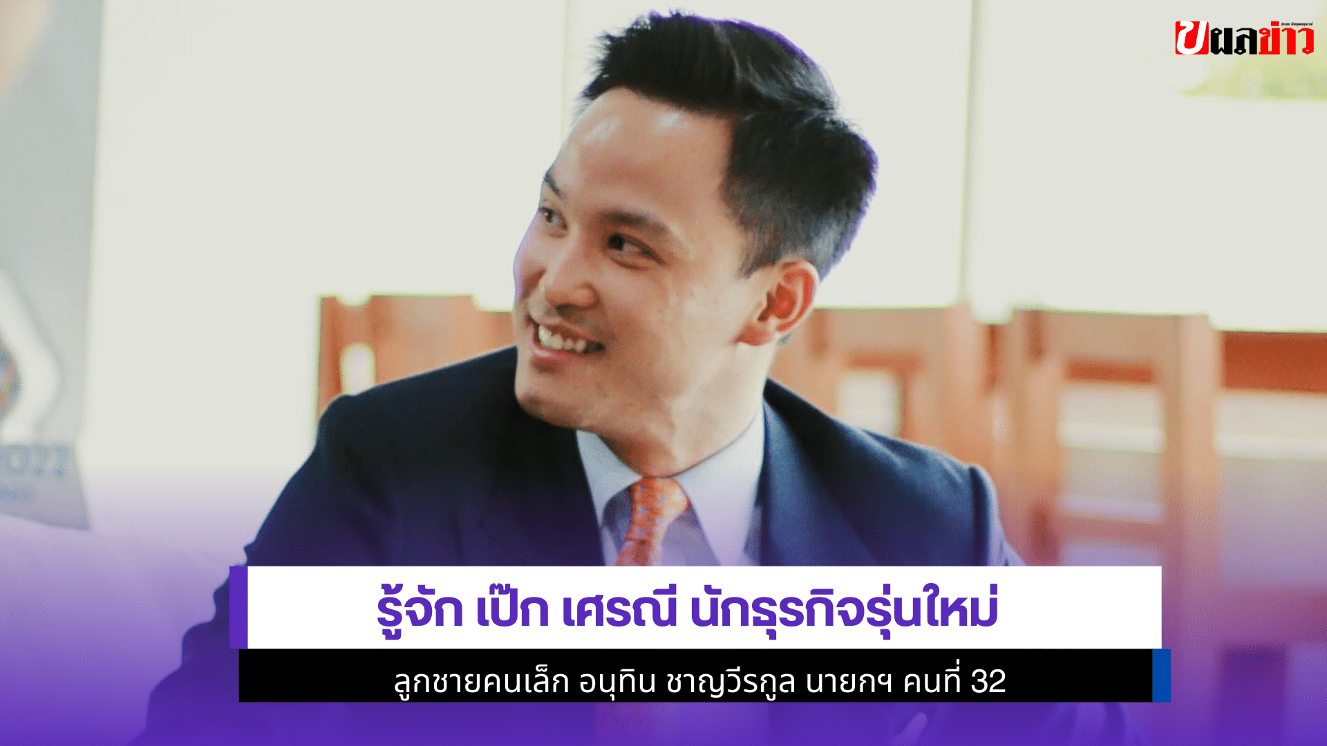 เป๊ก เศรณี