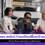 เพชร สหรัตน์ ซื้อรถ