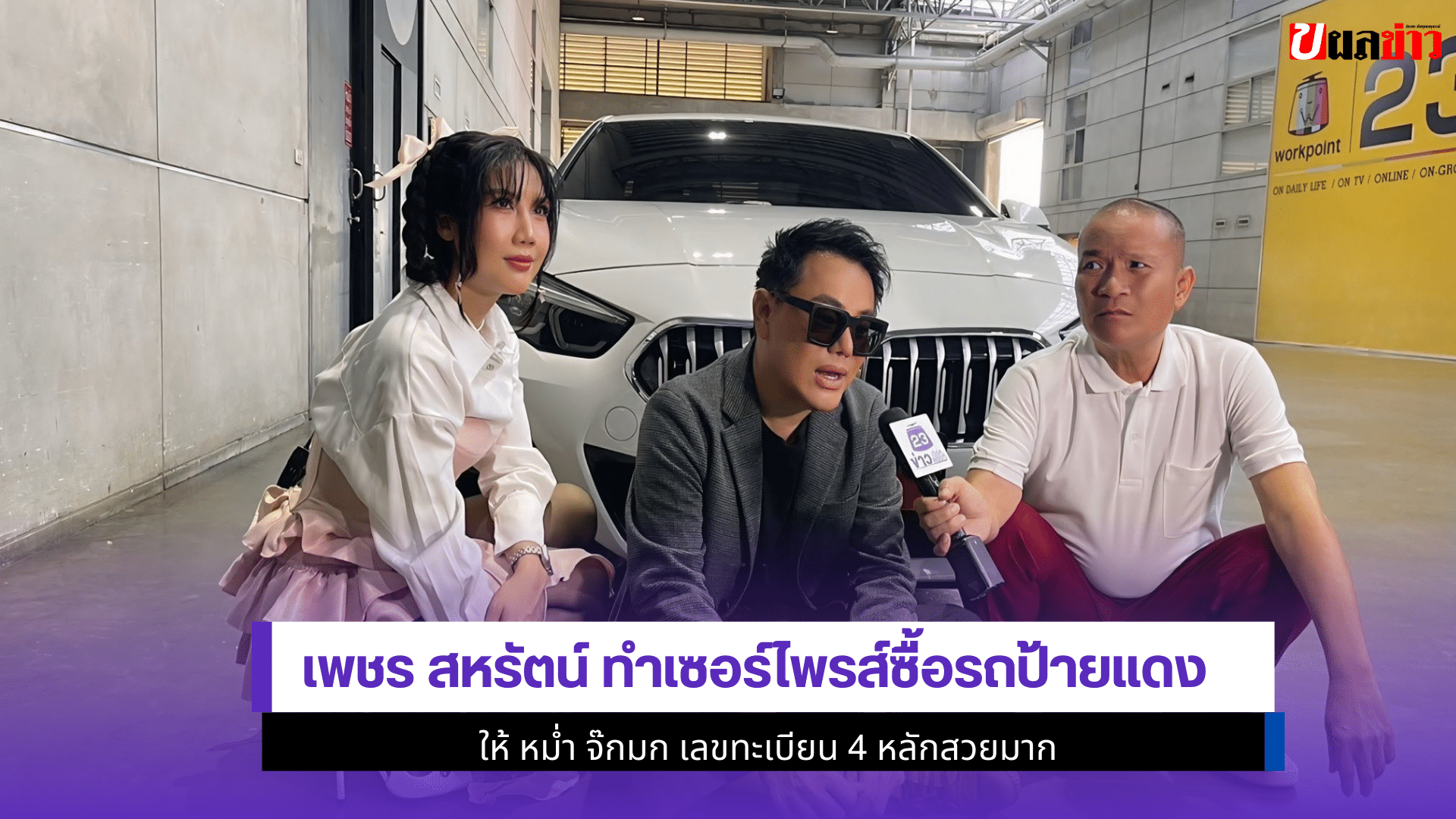 เพชร สหรัตน์ ซื้อรถ