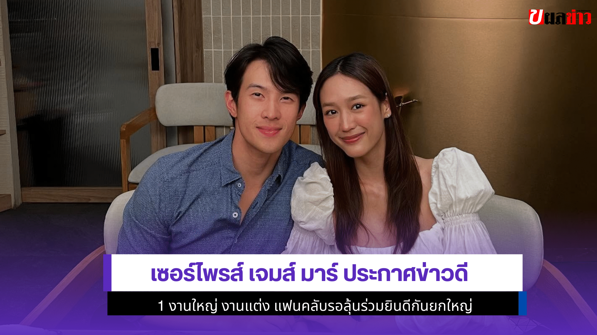 เจมส์ มาร์ ประกาศ