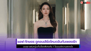 แอฟ ทักษอร ดูคอนเสิร์ต