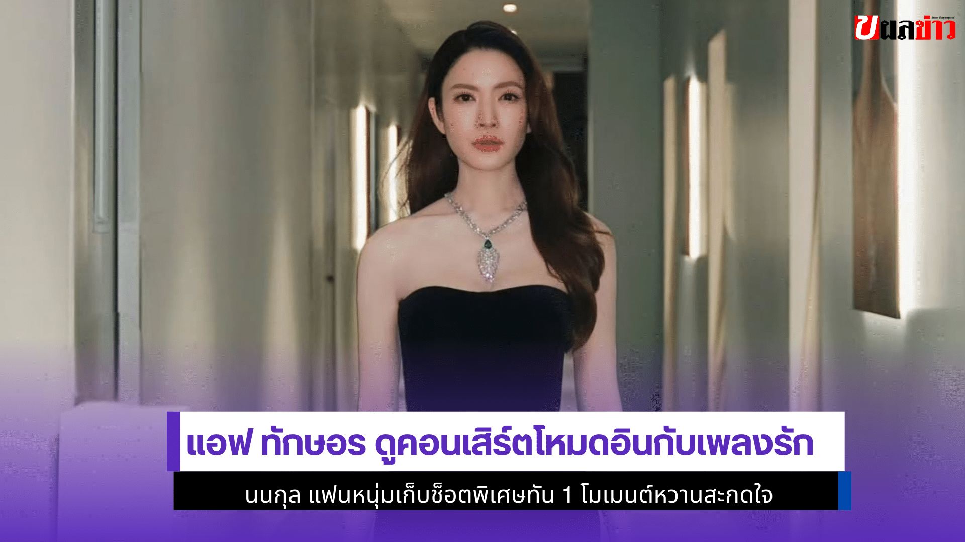 แอฟ ทักษอร ดูคอนเสิร์ต