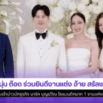 อ้าย สรัลชนา