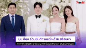 อ้าย สรัลชนา