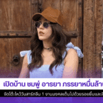 เปิดบ้าน ชมพู่ อารยา