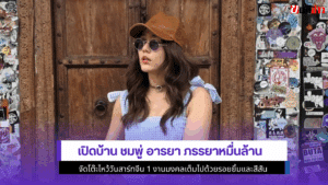 เปิดบ้าน ชมพู่ อารยา