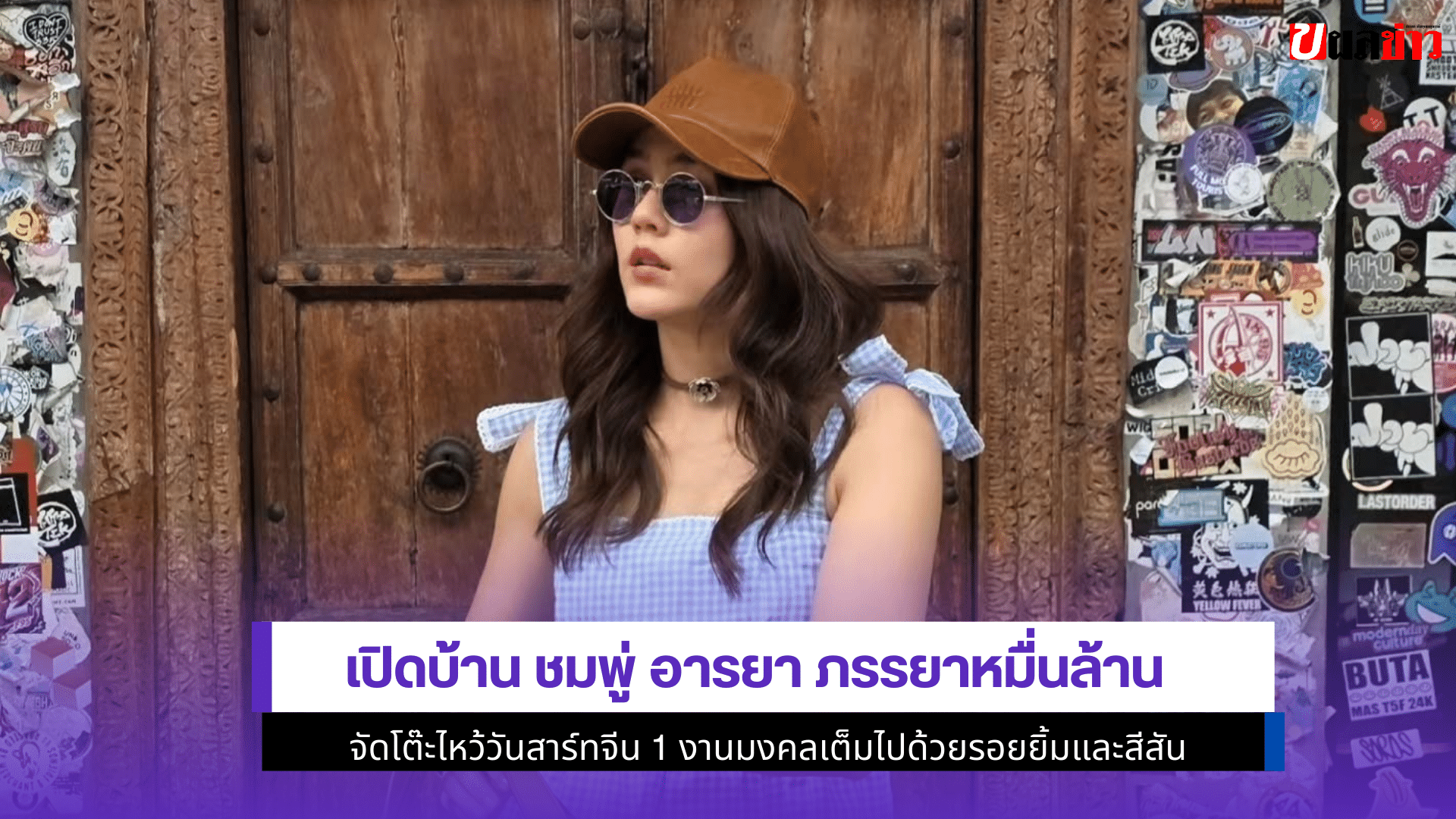 เปิดบ้าน ชมพู่ อารยา