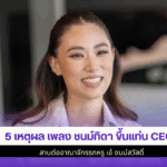 เพลง ชนม์ทิดา