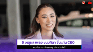 เพลง ชนม์ทิดา