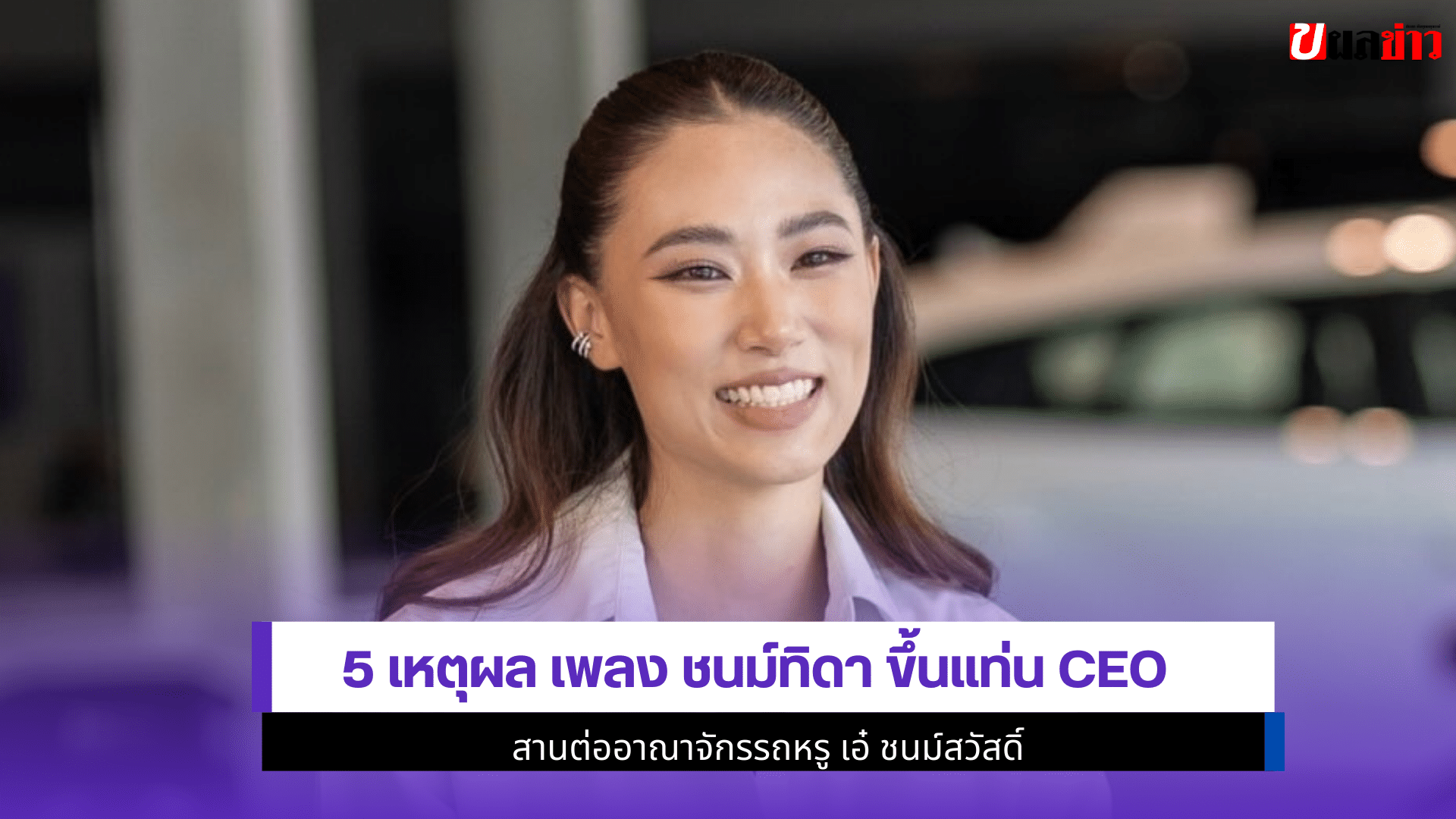 เพลง ชนม์ทิดา