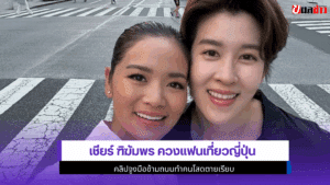 เชียร์ ฑิฆัมพร