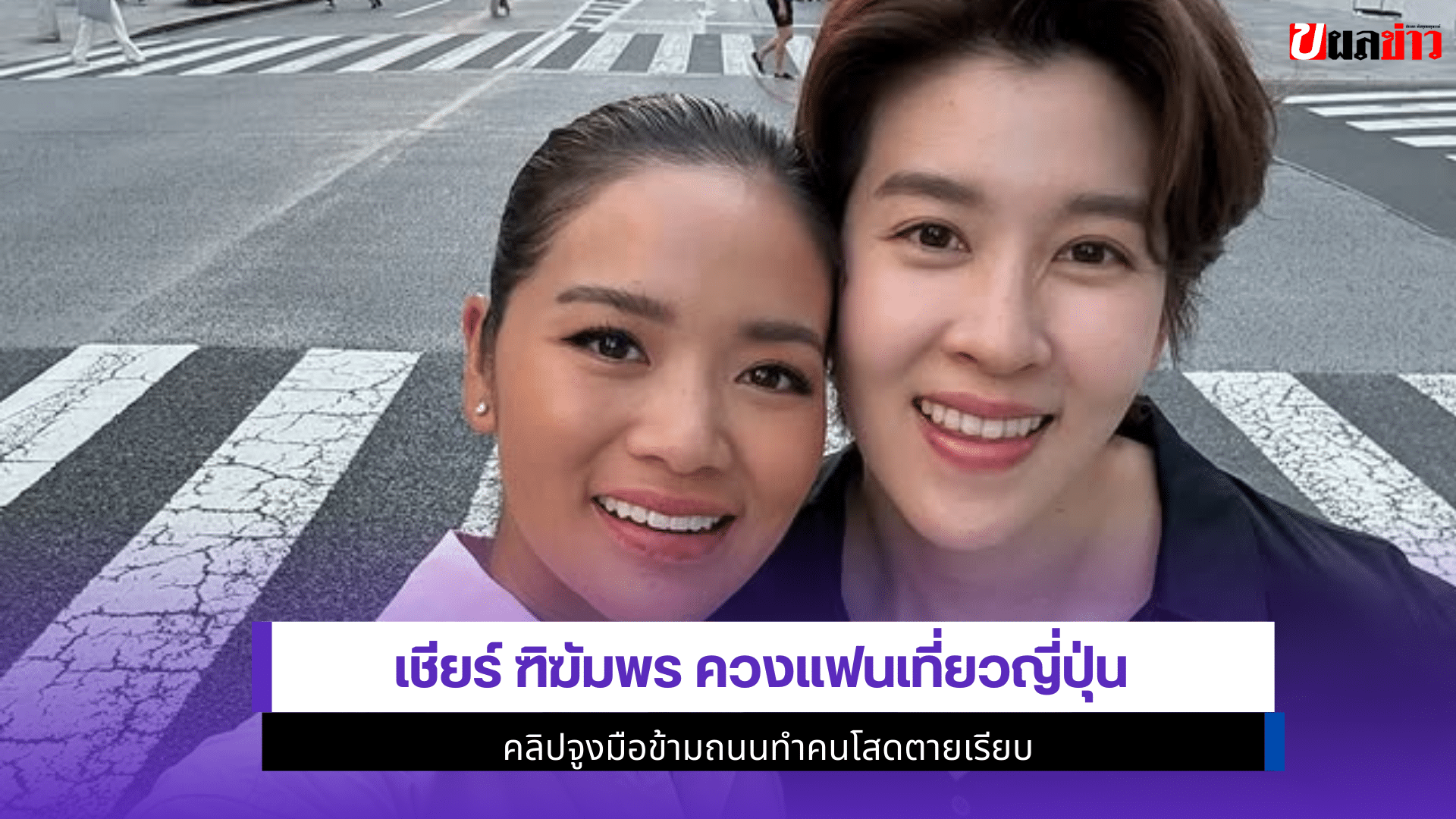 เชียร์ ฑิฆัมพร