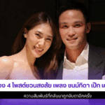 เพลง ชนม์ทิดา