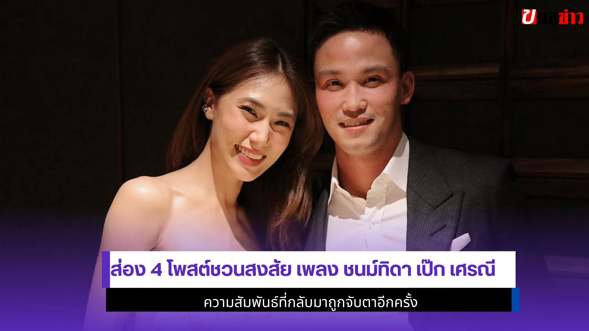 เพลง ชนม์ทิดา