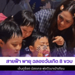 สายฟ้า พายุ ฉลองวันเกิด