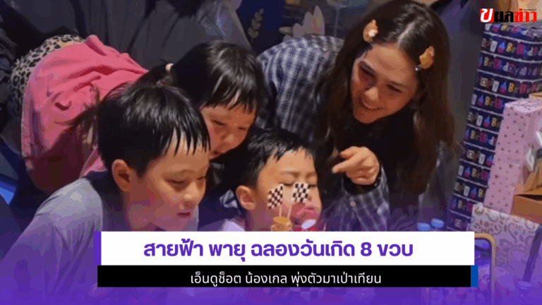 สายฟ้า พายุ ฉลองวันเกิด