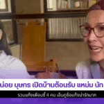 หน่อย บุษกร เปิดบ้าน