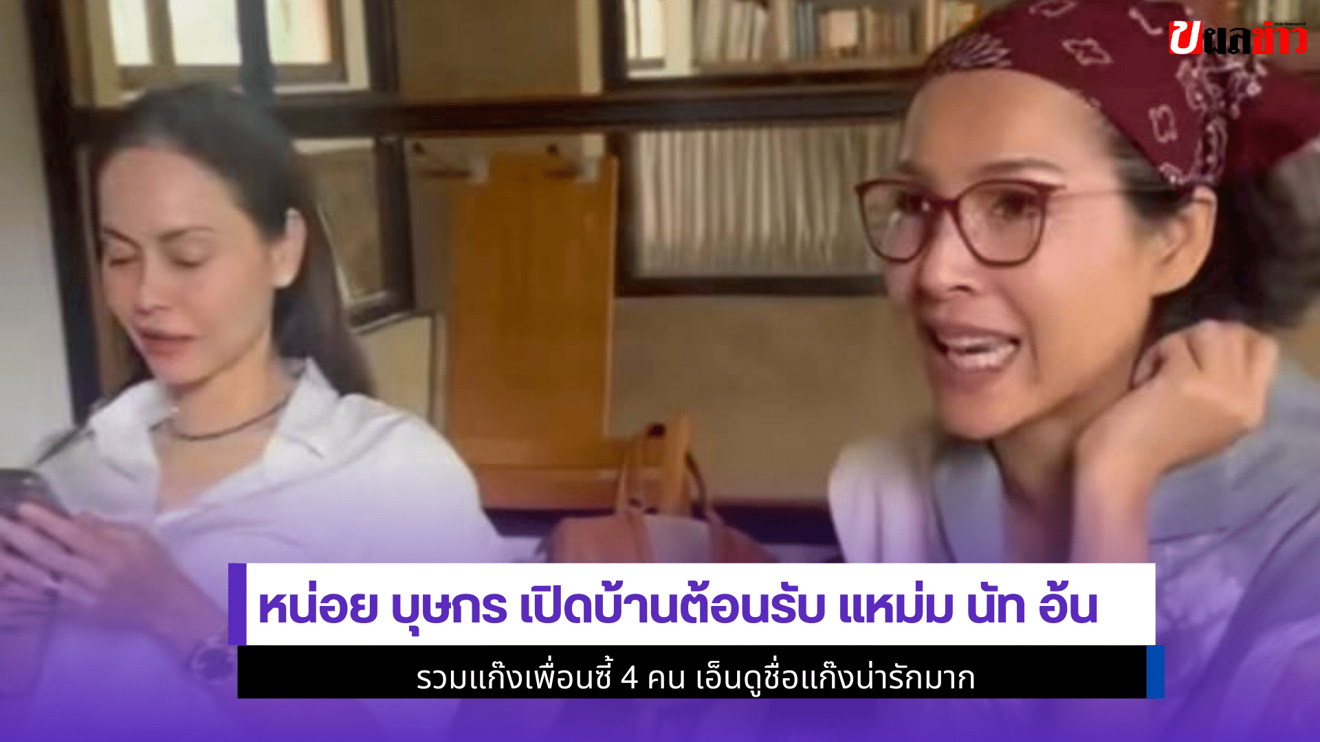 หน่อย บุษกร เปิดบ้าน