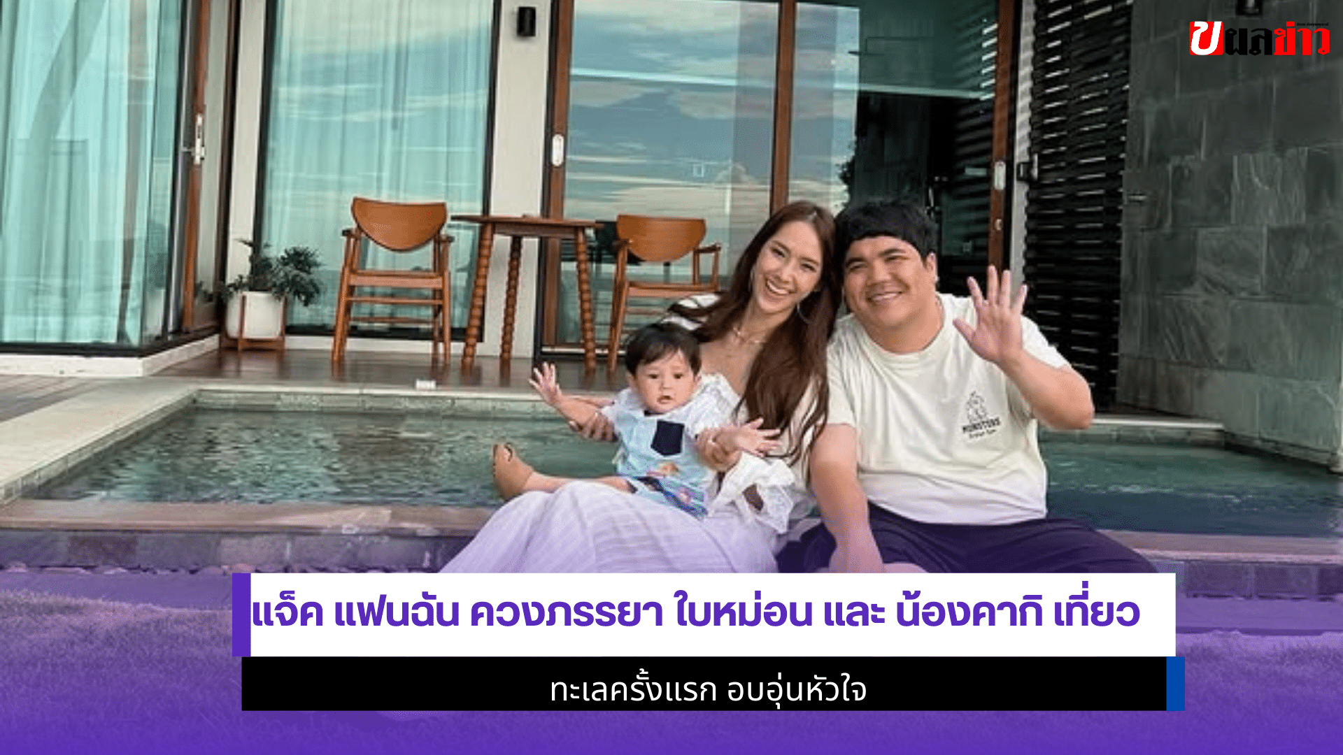 แจ็ค แฟนฉัน