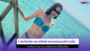 หยาดทิพย์ ตอบ