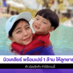 นิวเคลียร์ พร้อมเปย์