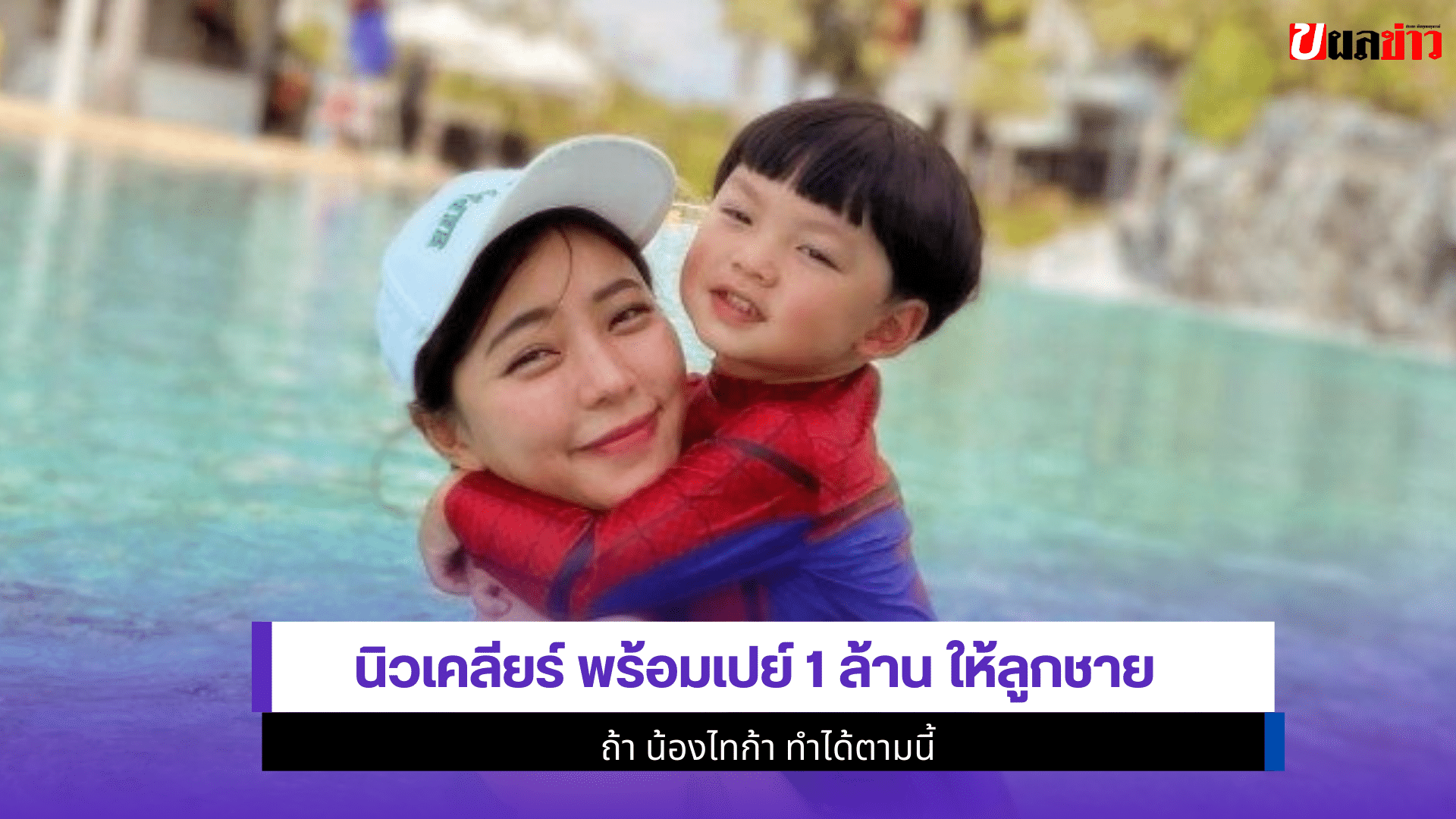 นิวเคลียร์ พร้อมเปย์