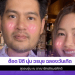ต๊อด ปิติ นุ่น วรนุช
