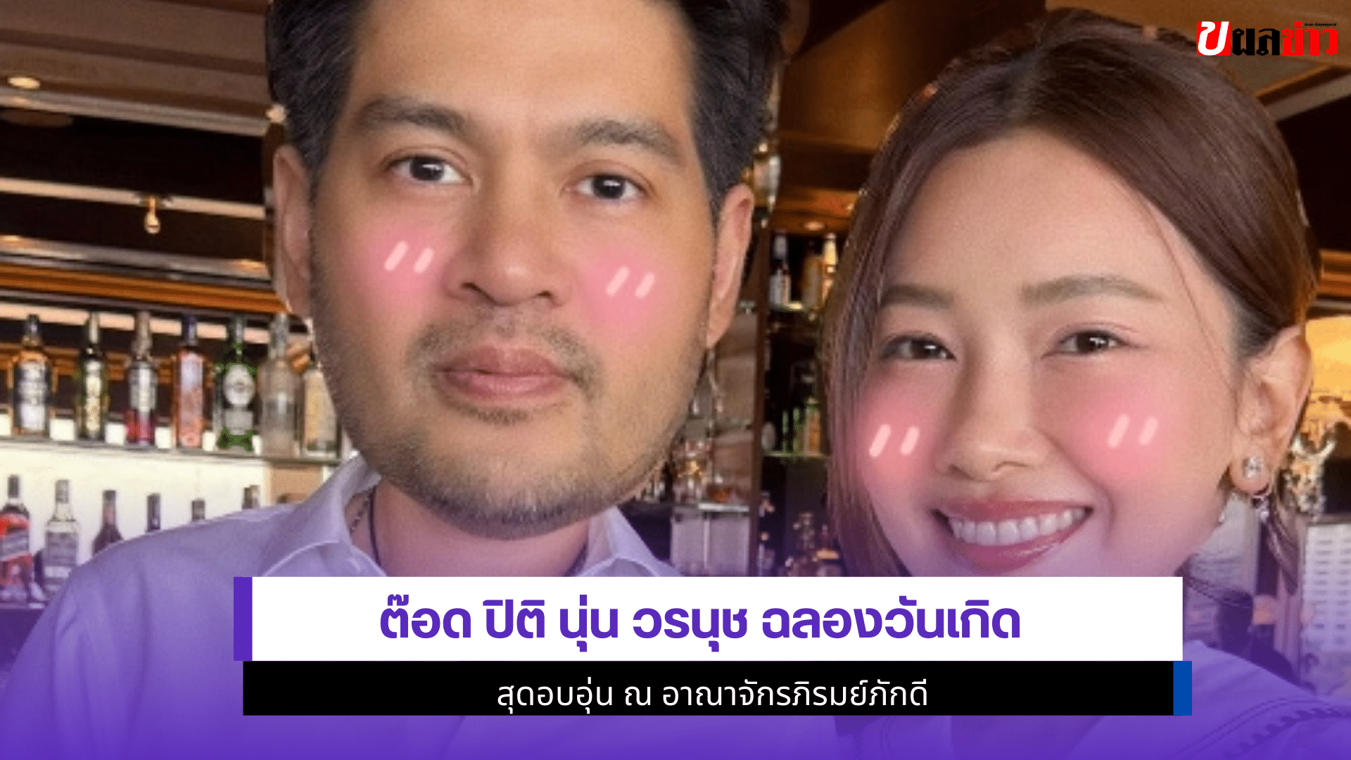 ต๊อด ปิติ นุ่น วรนุช