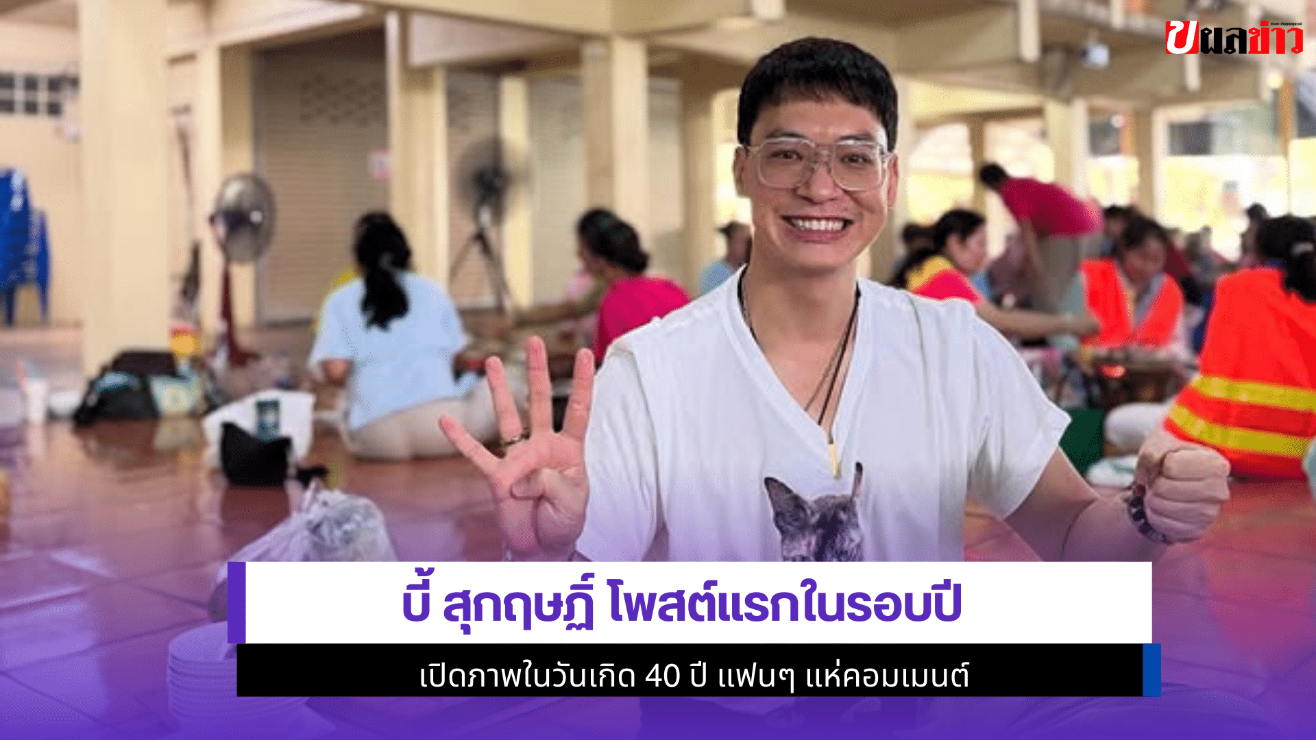 บี้ สุกฤษฏิ์ โพสต์
