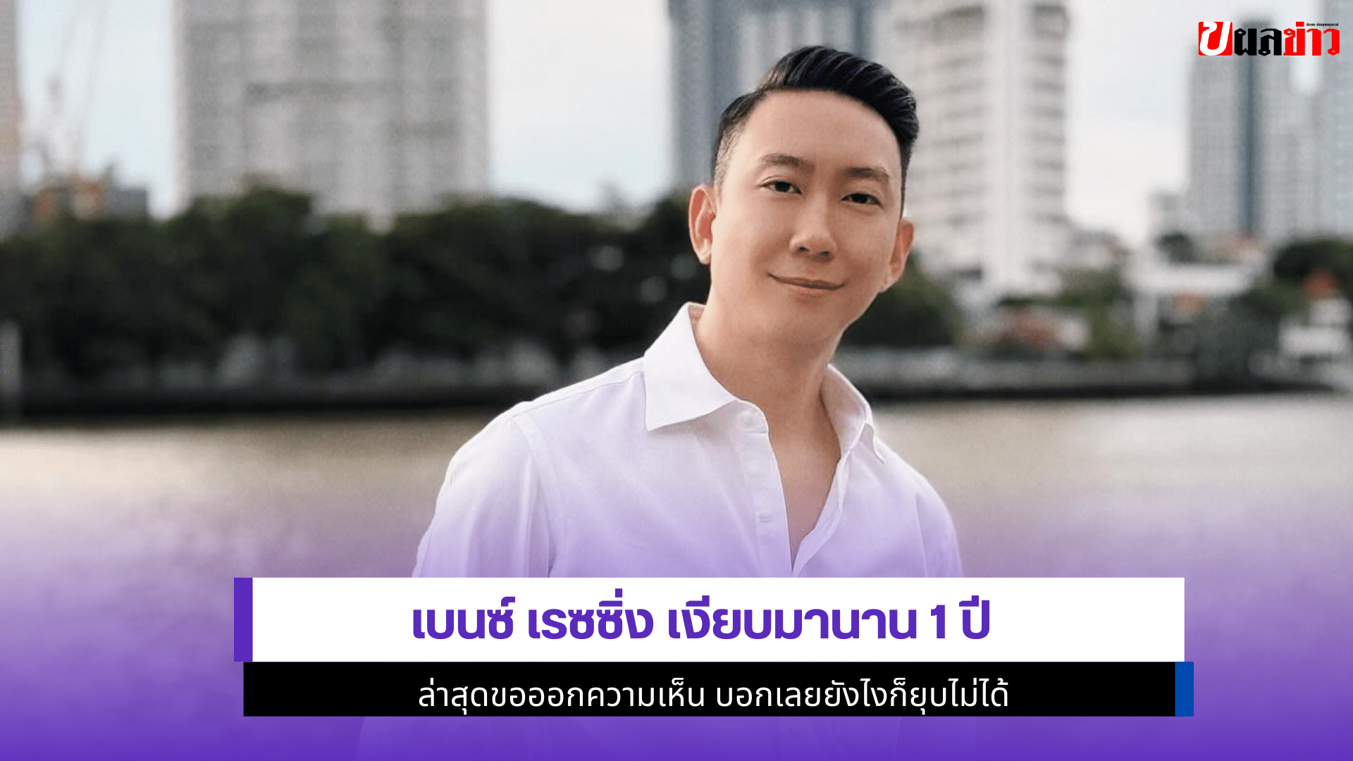 เบนซ์ เรซซิ่ง