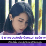 น้องแนท แชร์ภาพนี้